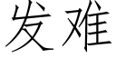 發難 (仿宋矢量字庫)