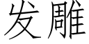 發雕 (仿宋矢量字庫)