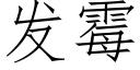 发霉 (仿宋矢量字库)