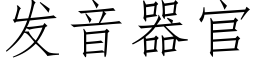 發音器官 (仿宋矢量字庫)