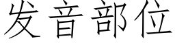 發音部位 (仿宋矢量字庫)