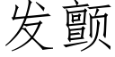 發顫 (仿宋矢量字庫)