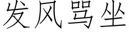 發風罵坐 (仿宋矢量字庫)