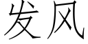 發風 (仿宋矢量字庫)