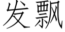 發飄 (仿宋矢量字庫)