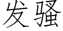 發騷 (仿宋矢量字庫)