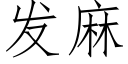 發麻 (仿宋矢量字庫)