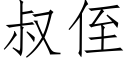 叔侄 (仿宋矢量字库)