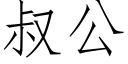 叔公 (仿宋矢量字庫)