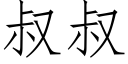 叔叔 (仿宋矢量字库)