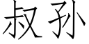 叔孫 (仿宋矢量字庫)