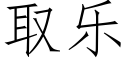 取樂 (仿宋矢量字庫)