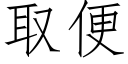 取便 (仿宋矢量字庫)