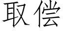 取償 (仿宋矢量字庫)