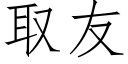 取友 (仿宋矢量字库)