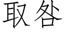 取咎 (仿宋矢量字庫)