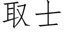 取士 (仿宋矢量字库)