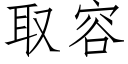 取容 (仿宋矢量字庫)