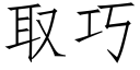 取巧 (仿宋矢量字庫)