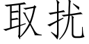 取擾 (仿宋矢量字庫)