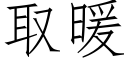 取暖 (仿宋矢量字库)