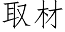 取材 (仿宋矢量字庫)