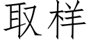 取样 (仿宋矢量字库)