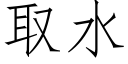 取水 (仿宋矢量字庫)