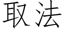 取法 (仿宋矢量字庫)