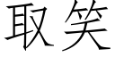 取笑 (仿宋矢量字庫)