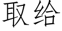 取給 (仿宋矢量字庫)