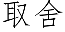 取舍 (仿宋矢量字庫)