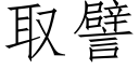 取譬 (仿宋矢量字庫)