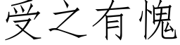 受之有愧 (仿宋矢量字库)