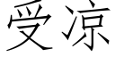 受涼 (仿宋矢量字庫)