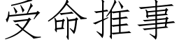 受命推事 (仿宋矢量字库)