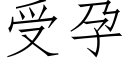 受孕 (仿宋矢量字库)