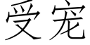 受寵 (仿宋矢量字庫)