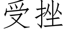 受挫 (仿宋矢量字庫)