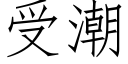 受潮 (仿宋矢量字庫)