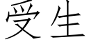 受生 (仿宋矢量字庫)