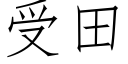 受田 (仿宋矢量字库)