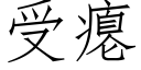 受癟 (仿宋矢量字庫)