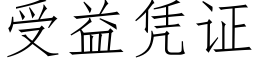 受益憑證 (仿宋矢量字庫)