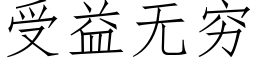 受益無窮 (仿宋矢量字庫)