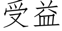 受益 (仿宋矢量字庫)