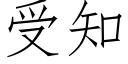 受知 (仿宋矢量字庫)