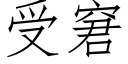 受窘 (仿宋矢量字庫)