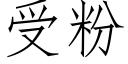 受粉 (仿宋矢量字库)