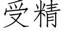 受精 (仿宋矢量字庫)